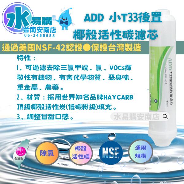 ADD T33 活性炭濾心 小T型 適合各式淨水器後置濾心《100%台灣製造 》NSF-42認證【水易購淨水-安南店】