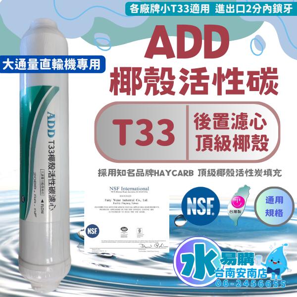 ADD T33 活性炭濾心 小T型 適合各式淨水器後置濾心《100%台灣製造 》NSF-42認證【水易購淨水-安南店】