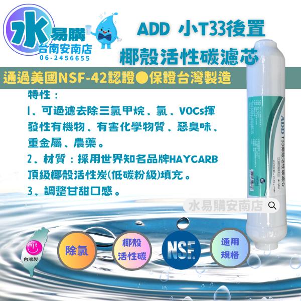 ADD T33 活性炭濾心 小T型 適合各式淨水器後置濾心《100%台灣製造 》NSF-42認證【水易購淨水-安南店】