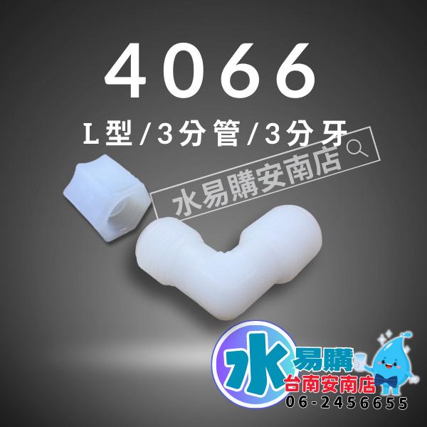 塑膠接頭 4066 ◆ 3分牙接3分管 L型接頭 淨水器 接頭 【水易購淨水-安南店】