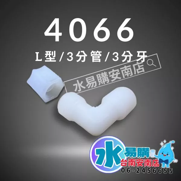 塑膠接頭 4066 ◆ 3分牙接3分管 L型接頭 淨水器 接頭 【水易購淨水-安南店】