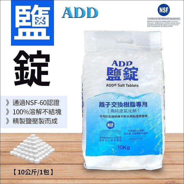 ADD鹽錠-每包10公斤裝-軟水機用鹽-NSF認證 一包購買 或 2包合購 【水易購淨水-台南安南店】