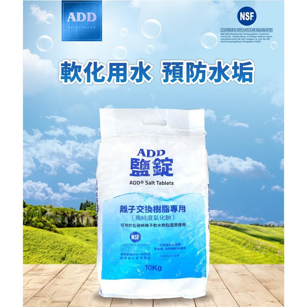 ADD鹽錠-每包10公斤裝-軟水機用鹽-NSF認證 一包購買 或 2包合購 【水易購淨水-台南安南店】