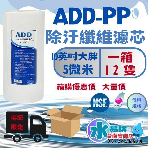 《箱購優惠》10英吋大胖5微米 ADD-PP棉質濾心《100%台灣製造 》通過NSF-42認證【水易購淨水-安南店】