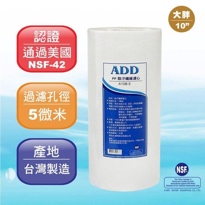 《箱購優惠》10英吋大胖5微米 ADD-PP棉質濾心《100%台灣製造 》通過NSF-42認證【水易購淨水-安南店】