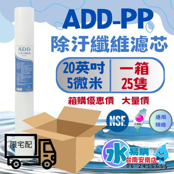 《箱購優惠》20英吋小胖5微米  ADD-PP棉質濾心《台灣製造 》NSF-42認證(一箱25支)【水易購淨水-安南店】