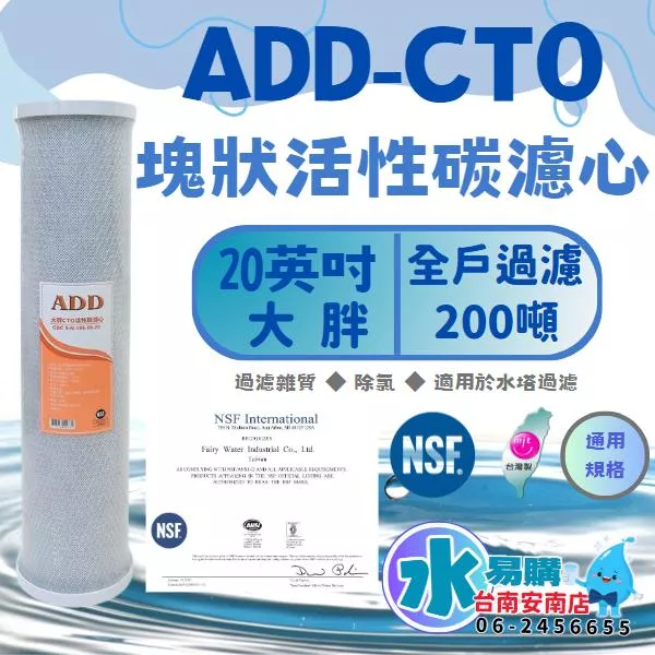 20英吋 大胖 ADD CTO壓縮活性碳濾心  通用規格 全戶過濾《100%台灣製造 》NSF-42 通過【水易購淨水-安南店】