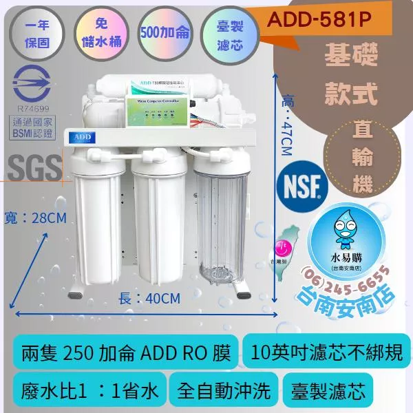 《直輸機》ADD 581P 直接輸出全自動RO逆滲透(濾心NSF認證通過) 2021 款式【水易購淨水-安南店】