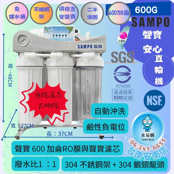 《直輸機》(免運/免安裝費) SAMPO 聲寶 600G直輸RO機 /免儲水桶 逆滲透【水易購淨水-安南店】