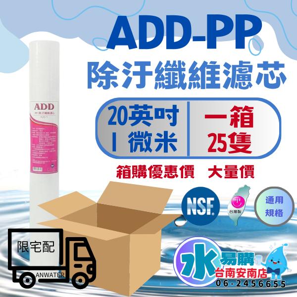 《箱購優惠》20英吋小胖1微米  ADD-PP棉質濾心《台灣製造 》NSF-42認證(一箱25支)【水易購淨水-安南店】