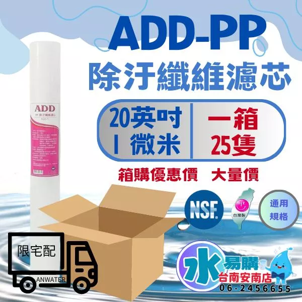 《箱購優惠》20英吋小胖1微米  ADD-PP棉質濾心《台灣製造 》NSF-42認證(一箱25支)【水易購淨水-安南店】