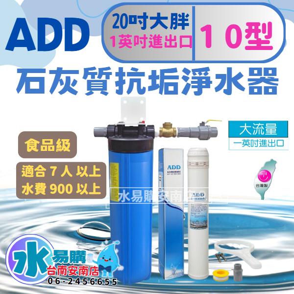 ADD石灰質抑制淨水器《1英吋-10萬加侖濾心》20"大胖 抑制水垢與水塔青苔 (告別水垢-熱水器/水塔前安裝)【水易購