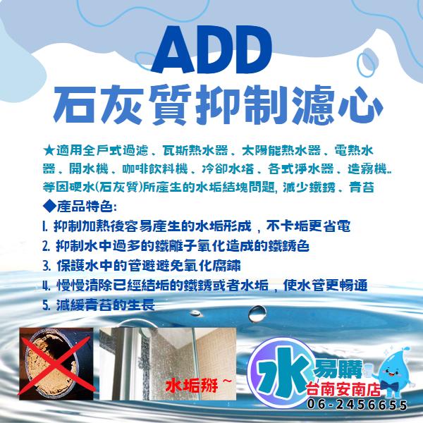 ADD石灰質抑制淨水器《1英吋-10萬加侖濾心》20"大胖 抑制水垢與水塔青苔 (告別水垢-熱水器/水塔前安裝)【水易購