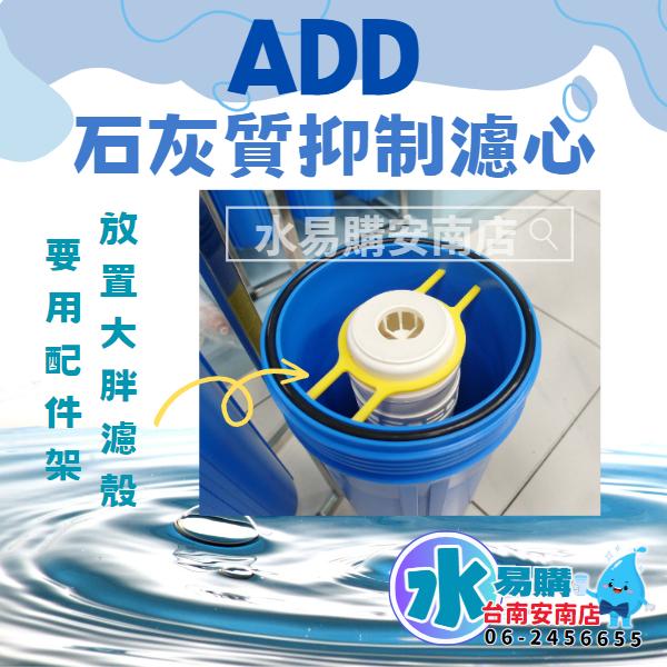 ADD石灰質抑制淨水器《1英吋-10萬加侖濾心》20"大胖 抑制水垢與水塔青苔 (告別水垢-熱水器/水塔前安裝)【水易購