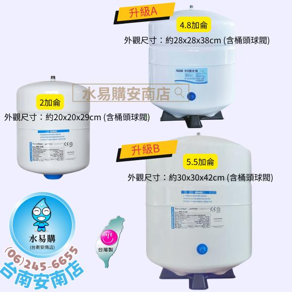 最新壓力桶RO機 ADD-191-1型(無控制盒版本) 濾心一年更換一次 低廢水比 小空間【水易購安南店】