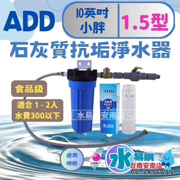 ADD石灰質抑制淨水器《1.5型》1.5萬加侖◆抑制水垢與水塔青苔 (告別水垢-熱水器/水塔前安裝)【水易購-安南店】