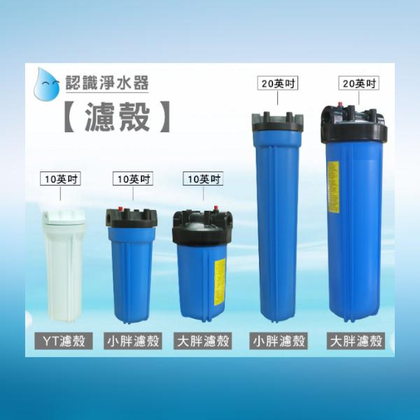 ADD石灰質抑制淨水器《1.5型》1.5萬加侖◆抑制水垢與水塔青苔 (告別水垢-熱水器/水塔前安裝)【水易購-安南店】