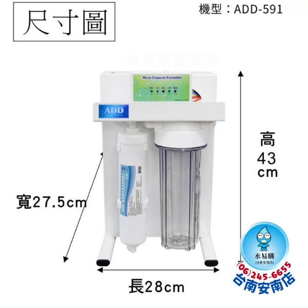 《直輸機》ADD RO直出機 ADD-591-6 型台製600加侖RO膜 最新機款【水易購淨水-安南店】通過BSMI認證