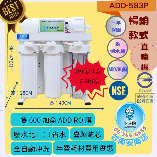 《直輸機》ADD 583P 600加侖 自動沖洗 RO 逆滲透 (濾心NSF認證) 2021 熱銷款式【水易購安南店】