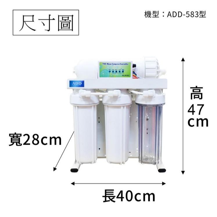 《直輸機》ADD 583P 600加侖 自動沖洗 RO 逆滲透 (濾心NSF認證) 2021 熱銷款式【水易購安南店】