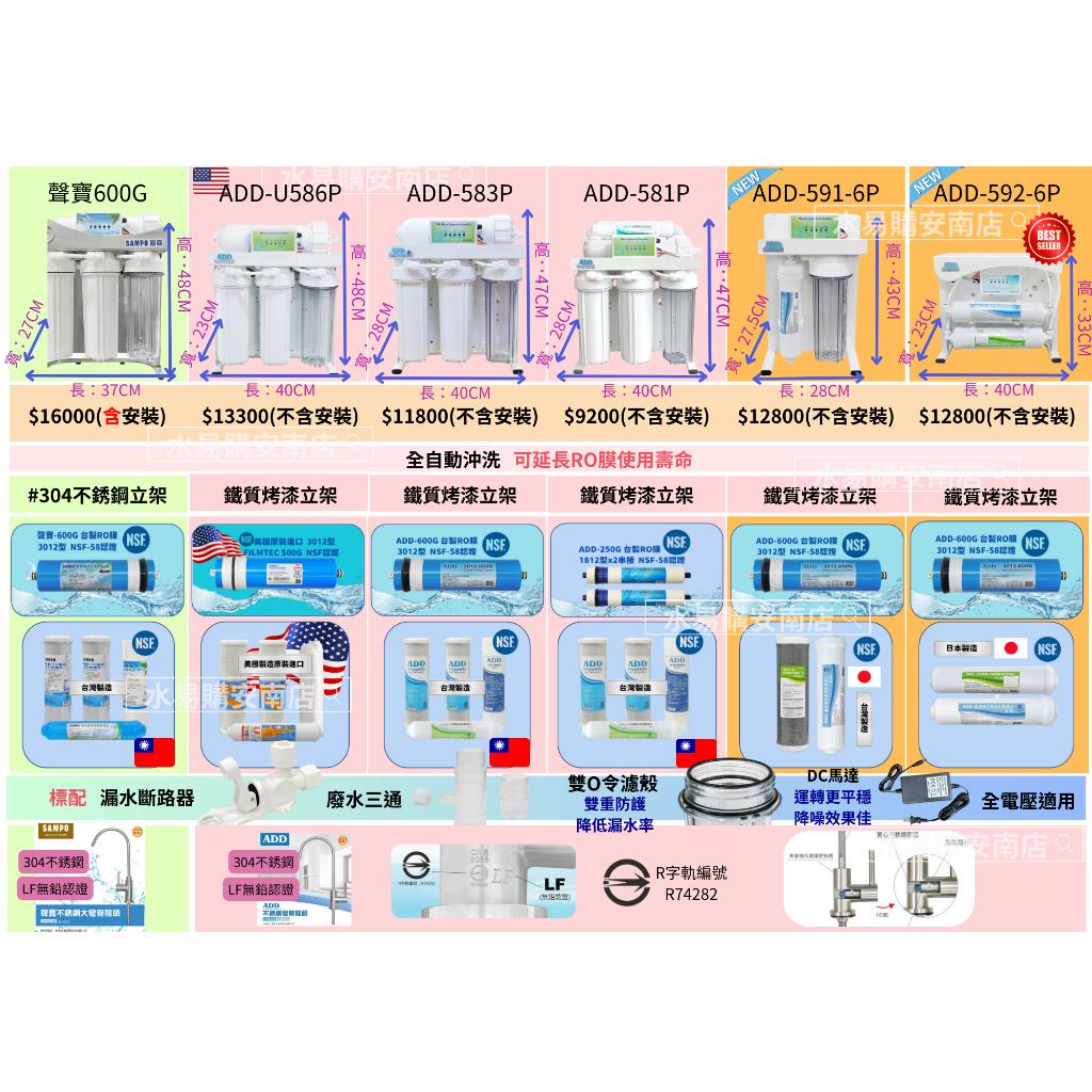 《直輸機》ADD 583P 600加侖 自動沖洗 RO 逆滲透 (濾心NSF認證) 2021 熱銷款式【水易購安南店】