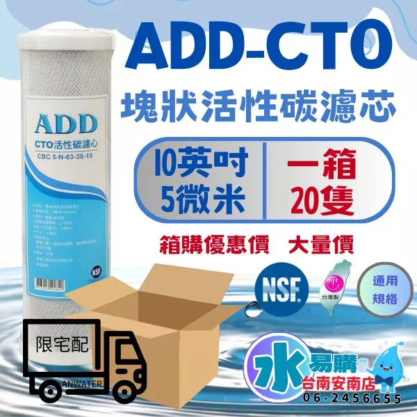 《箱購優惠》ADD-CTO 10”椰殼塊狀活性炭濾心/NSF認證/台灣製造 一箱20支 只限宅配 【水易購安南店】