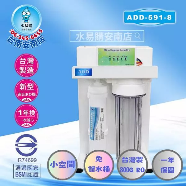 《直輸機》ADD RO直出機 ADD-591-8 型 台製800加侖RO膜 最新機款【水易購淨水-安南店】通過BSMI