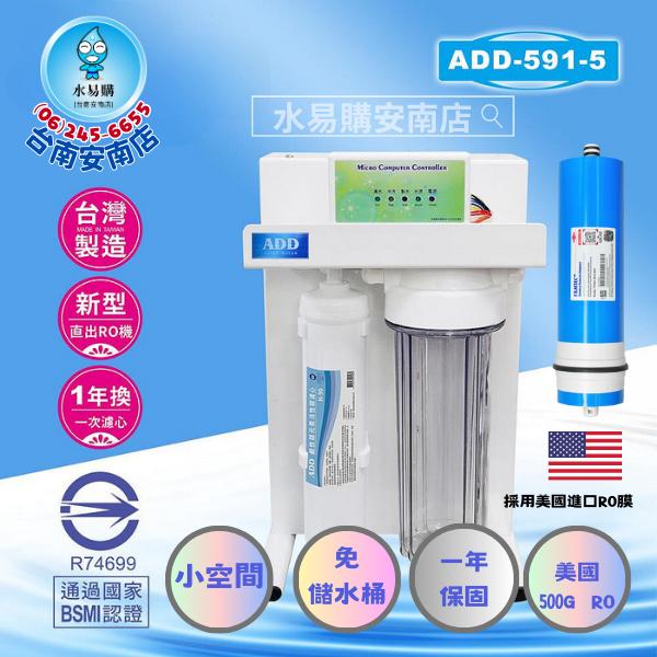 《直輸機》ADD RO直出機 ADD-591-5 型 美國製500加侖RO膜 最新機款【水易購淨水-安南店】通過BSMI