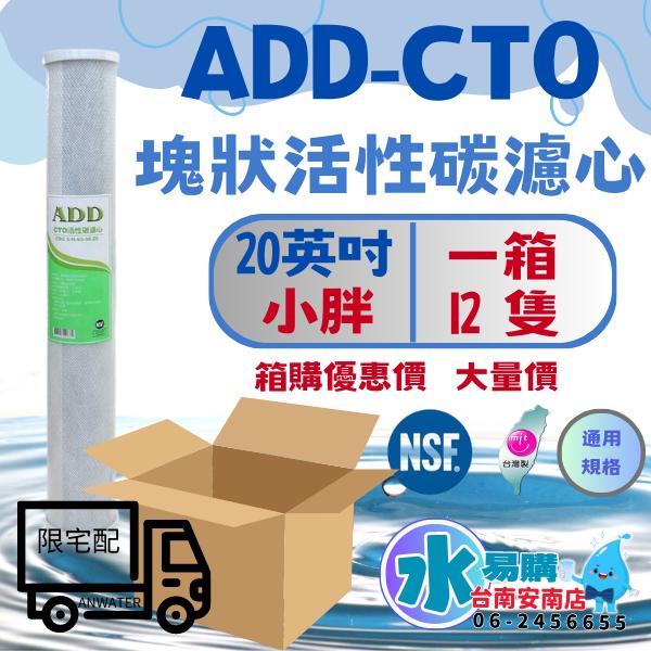 《箱購優惠》 20英吋小胖 ADD壓縮活性碳CTO《台灣製造 》NSF-42認證(一箱12支)【水易購淨水-安南店】