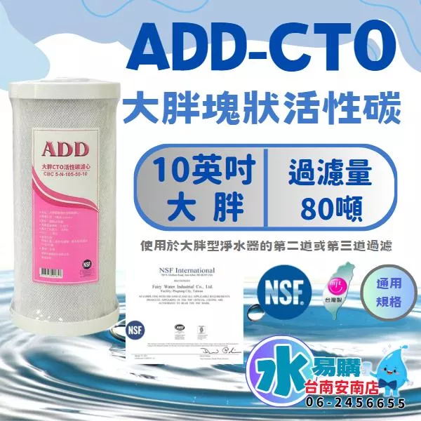 10英吋大胖 ADD CTO 壓縮活性炭濾心 除氯《100%台灣製造 》通過NSF-42認證【水易購淨水-安南店】