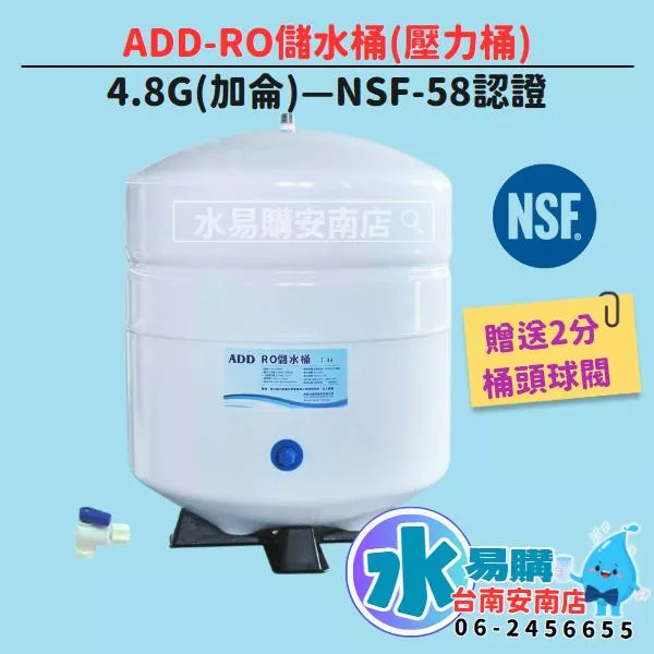 ADD RO儲水桶 (壓力桶) 4.8G(加侖) NSF58 RO-132《台灣製》【水易購淨水安南店】