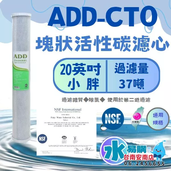 20英吋 小胖 ADD CTO塊狀活性炭濾心 通用規格《100%台灣製造 》通過NSF-42認證【水易購淨水-安南店】