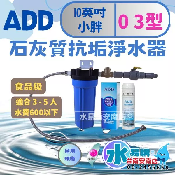 ADD石灰質抑制淨水器《03型》3萬加侖◆抑制水垢與水塔青苔 (告別水垢-熱水器/水塔前安裝)【水易購-安南店】