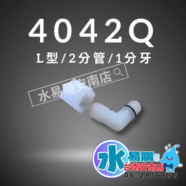 塑膠接頭 4042Q ◆ 1分牙接2分管  免用止水膠帶【水易購淨水-安南店】