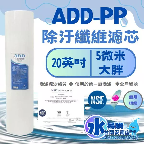 20英吋 大胖 ADD  PP棉質濾心 5微米 通用規格《100%台灣製造 》通過NSF-42認證【水易購淨水-安南店】