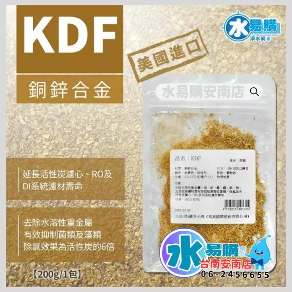 美國原裝KDF原料 美國NSF認證 原廠公司貨 《200公克/包》 【水易購淨水-安南店】