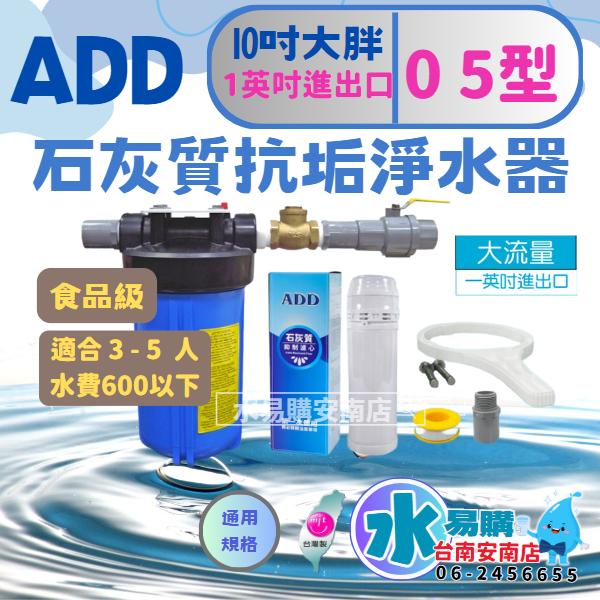 ADD石灰質抑制淨水器《1英吋-5萬加侖濾心》大胖 抑制水垢與水塔青苔 (告別水垢-熱水器/水塔前安裝)【水易購安南店】