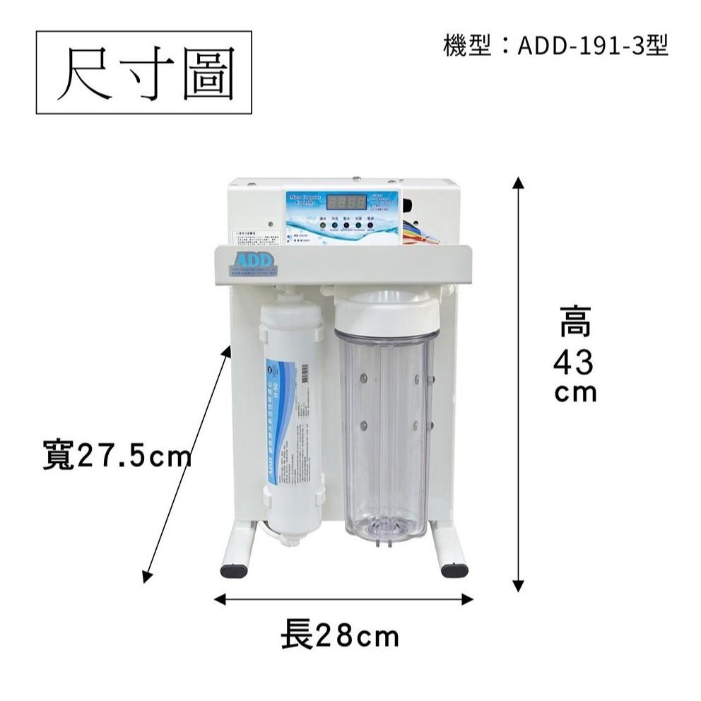 RO逆滲透機 ADD-191-3型 壓力桶機 (2023全新機款) 體積大幅縮小 一年一換濾心【水易購安南店】