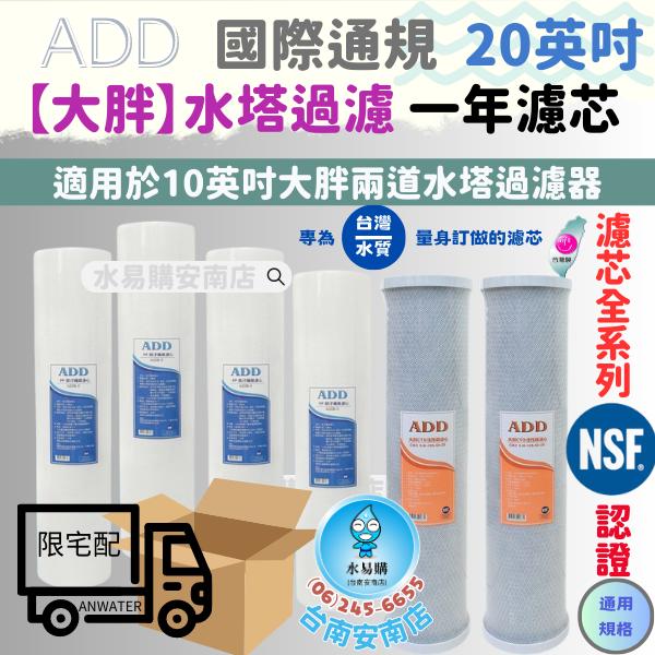 ADD 水塔過濾器 20英吋大胖一年份濾心 全戶過濾 NSF認證《台灣製》【水易購淨水-安南店】