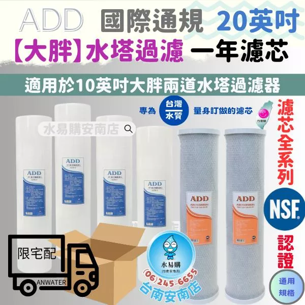 ADD 水塔過濾器 20英吋大胖一年份濾心 全戶過濾 NSF認證《台灣製》【水易購淨水-安南店】