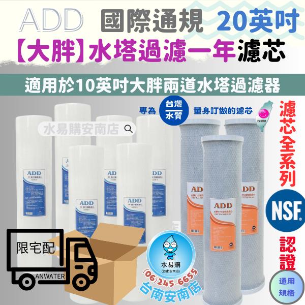 ADD 水塔過濾器 20英吋大胖一年份濾心 全戶過濾 NSF認證《台灣製》【水易購淨水-安南店】