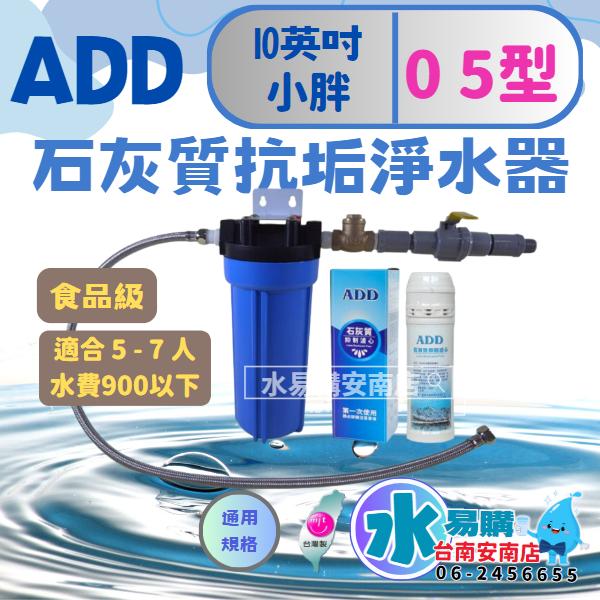 ADD石灰質抑制淨水器《05型》5萬加侖◆抑制水垢與水塔青苔 (告別水垢-熱水器/水塔前安裝)【水易購-安南店】