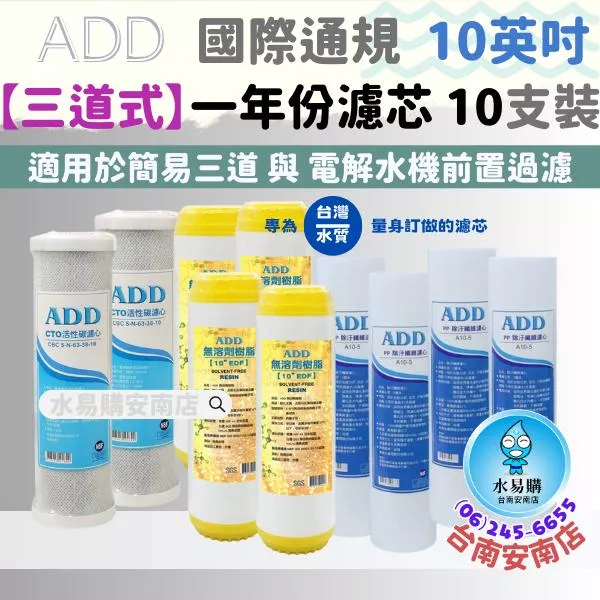 三道式淨水器 台製一年份濾心10支  (可適用電解水機前置過濾) 超商限購一組◆搭配其他商品請聊聊