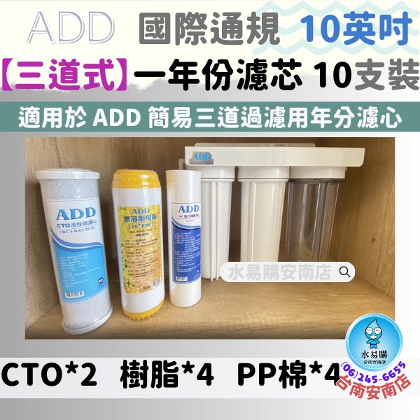 三道式淨水器 台製一年份濾心10支  (可適用電解水機前置過濾) 超商限購一組◆搭配其他商品請聊聊