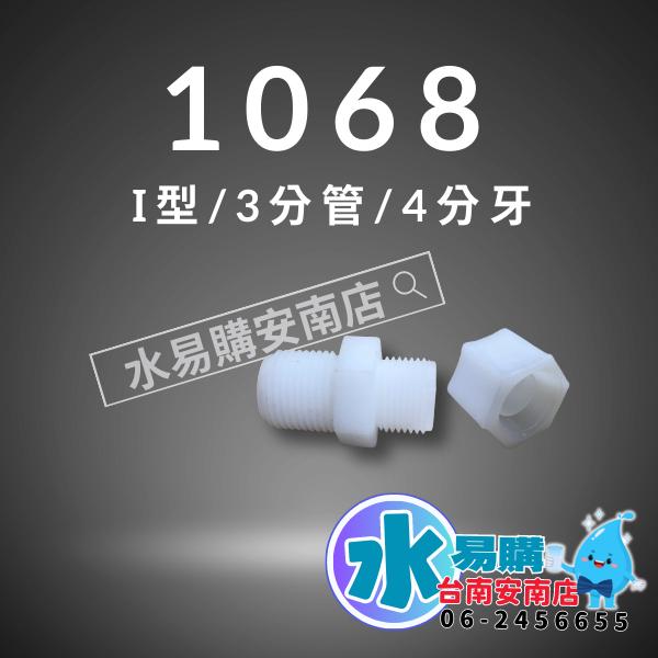 塑膠接頭1068  ◆ 3分牙接4分管  I 型接頭【水易購淨水-安南店】