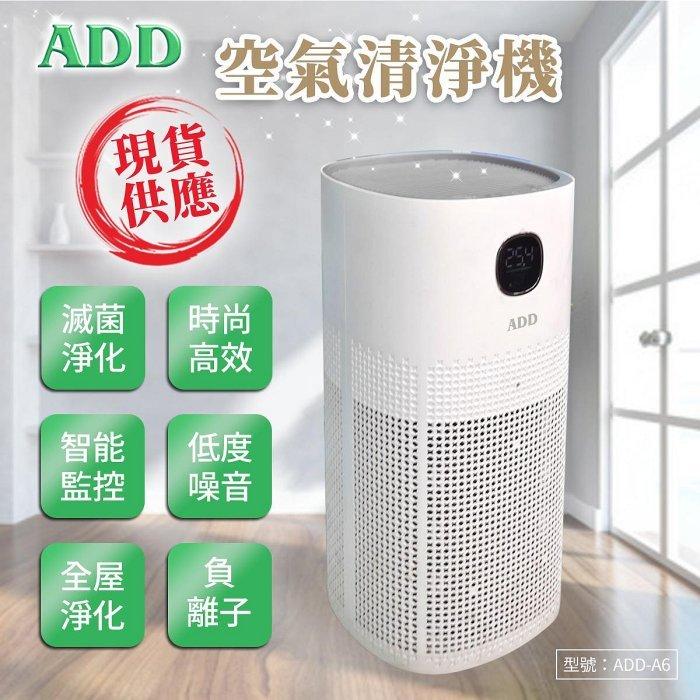 ADD-A6 空氣清淨機 《一級能效》BSMI通過 全屋淨化 主被動抑菌 PM2.5