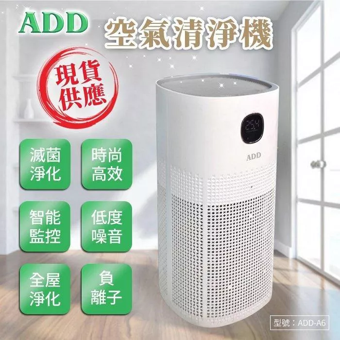 ADD-A6 空氣清淨機 《一級能效》BSMI通過 全屋淨化 主被動抑菌 PM2.5