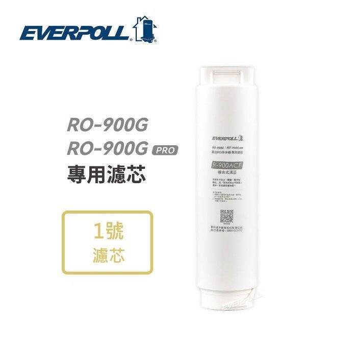 愛科濾淨 EVERPOLL RO-900ACF複合式濾芯 【水易購安南店】