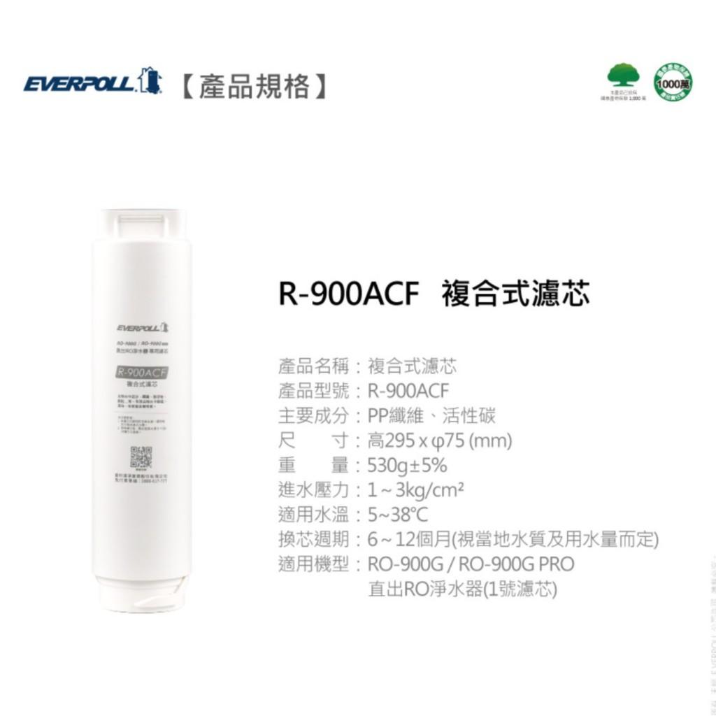 愛科濾淨 EVERPOLL RO-900ACF複合式濾芯 【水易購安南店】