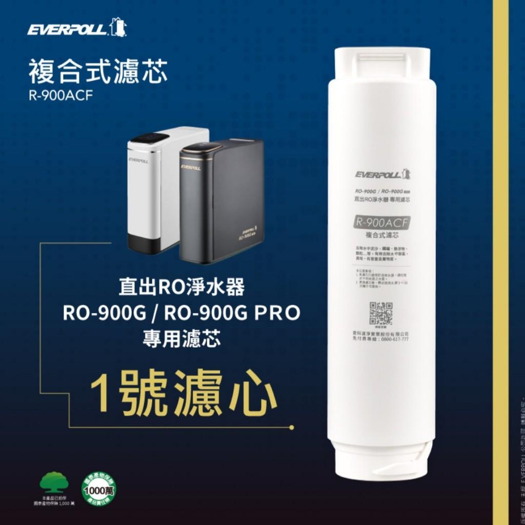 愛科濾淨 EVERPOLL RO-900ACF複合式濾芯 【水易購安南店】